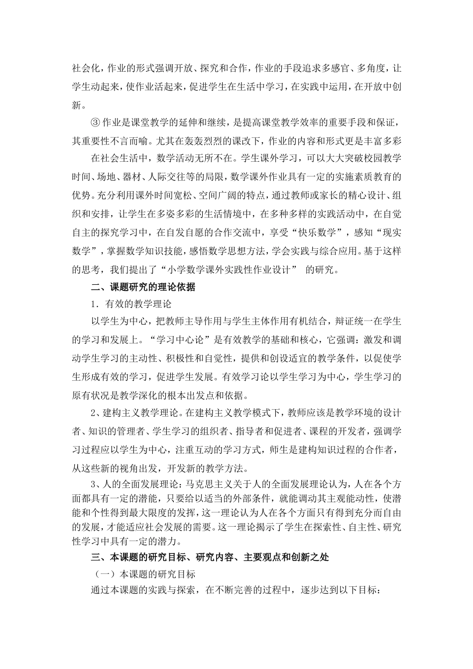 小学数学课外实践性作业设计的研究_第2页