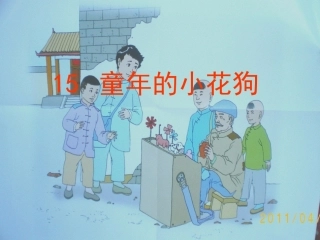 童年的小花狗