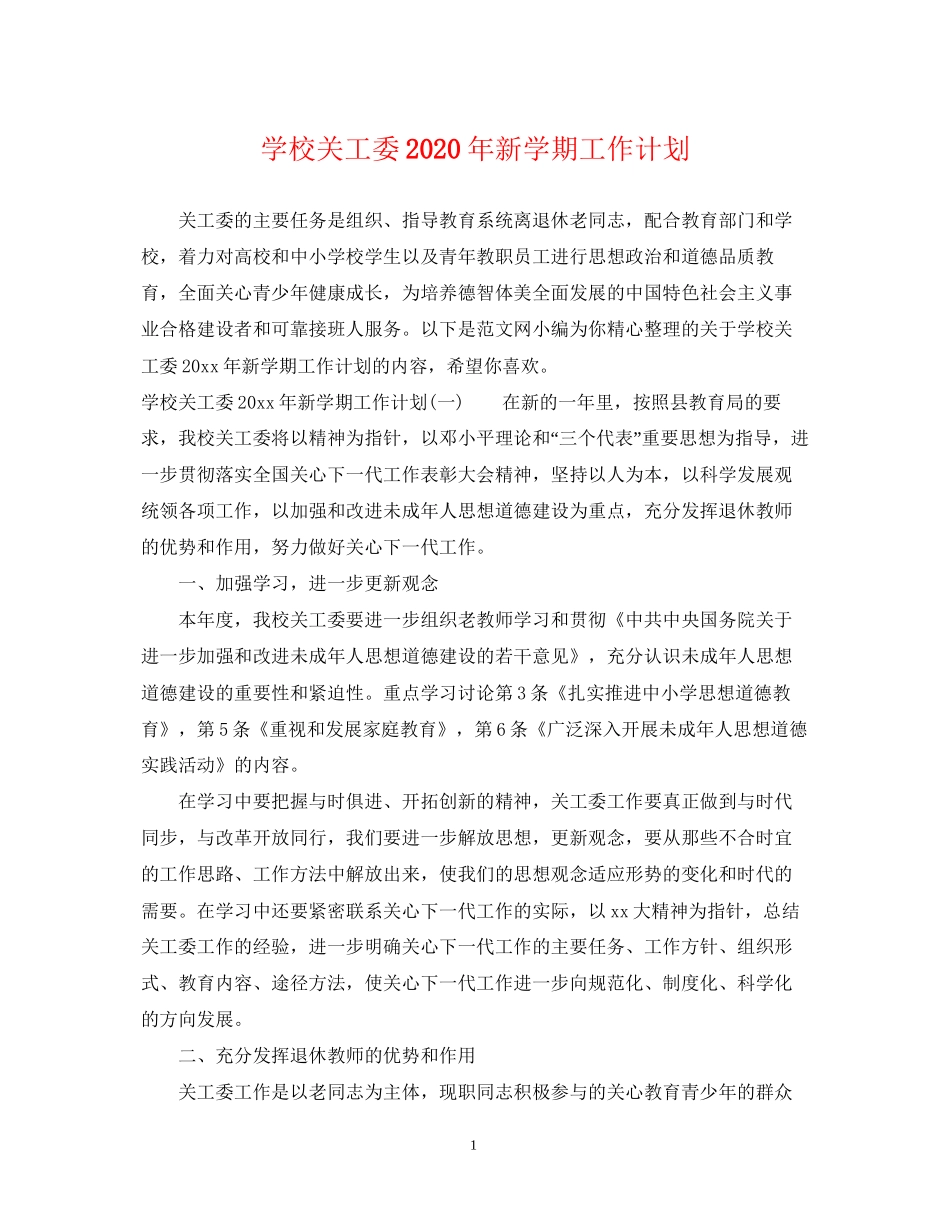 学校关工委年新学期工作计划_第1页