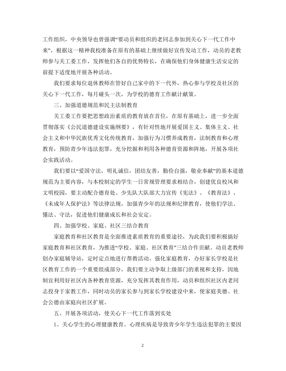 学校关工委年新学期工作计划_第2页