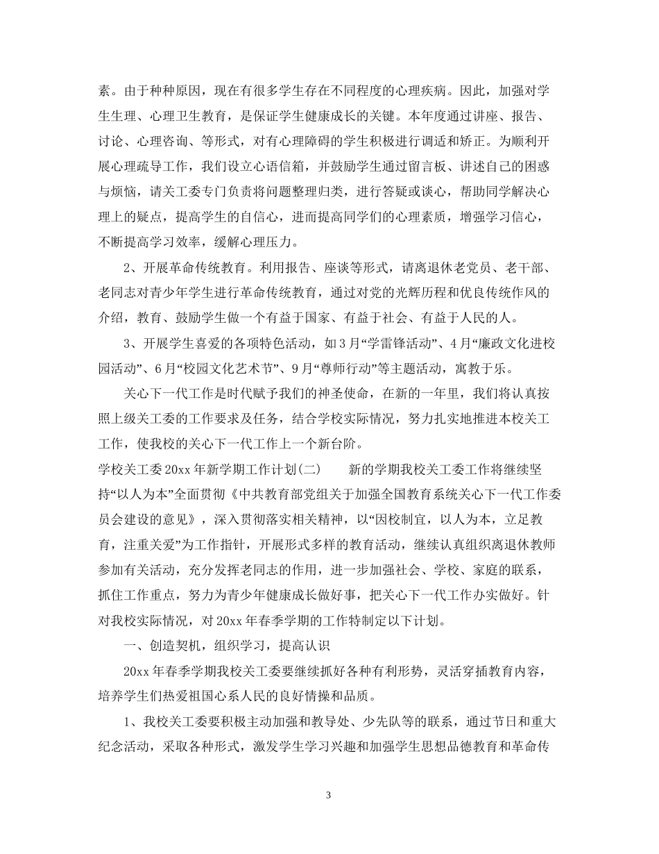 学校关工委年新学期工作计划_第3页