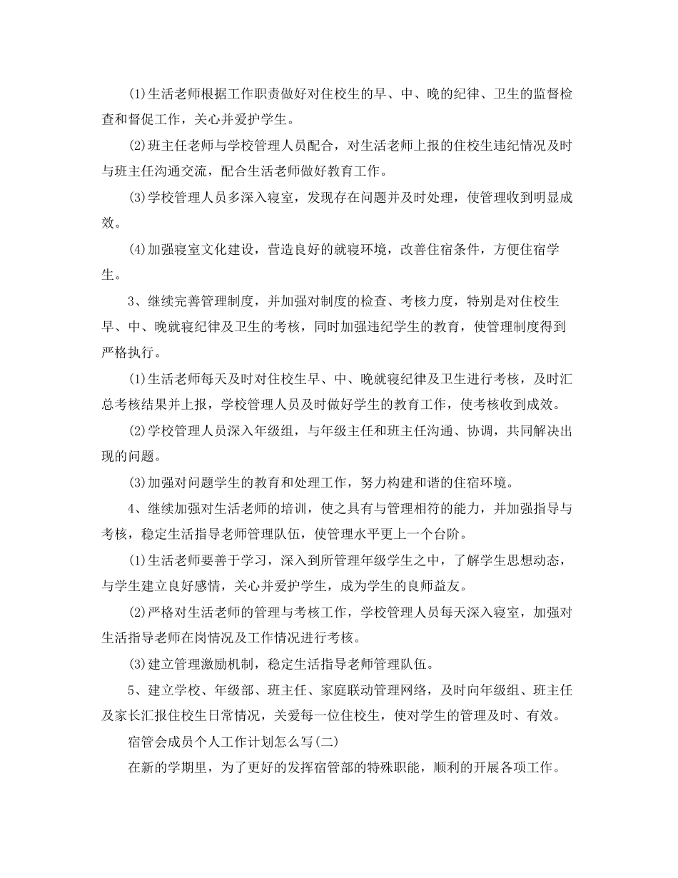 宿管会成员个人工作计划怎么写_第2页