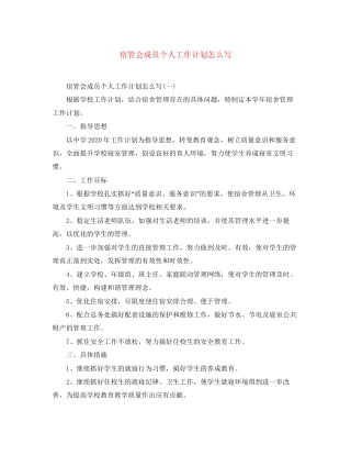 宿管会成员个人工作计划怎么写