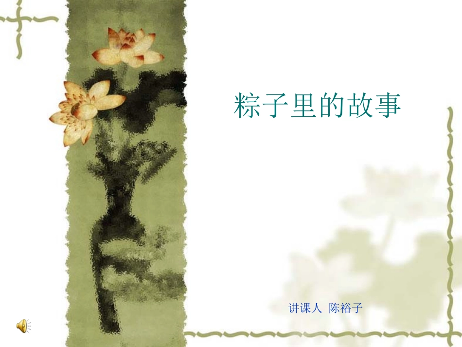 粽子里的故事_第1页
