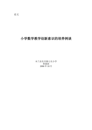 论文小学数学教学创新意识的培养例谈