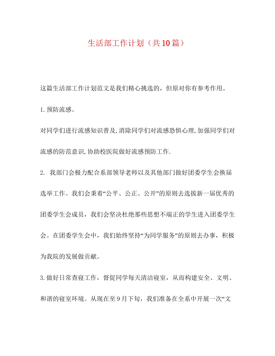 活部工作计划（共10篇）_第1页