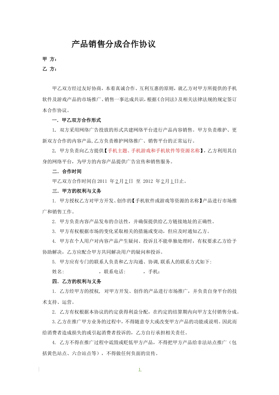 销售分成合作协议_第1页