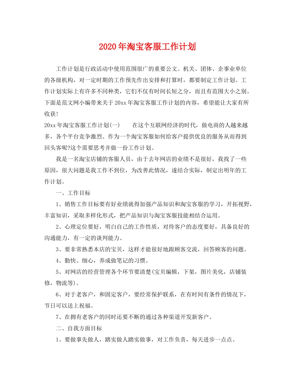2020年淘宝客服工作计划_第1页