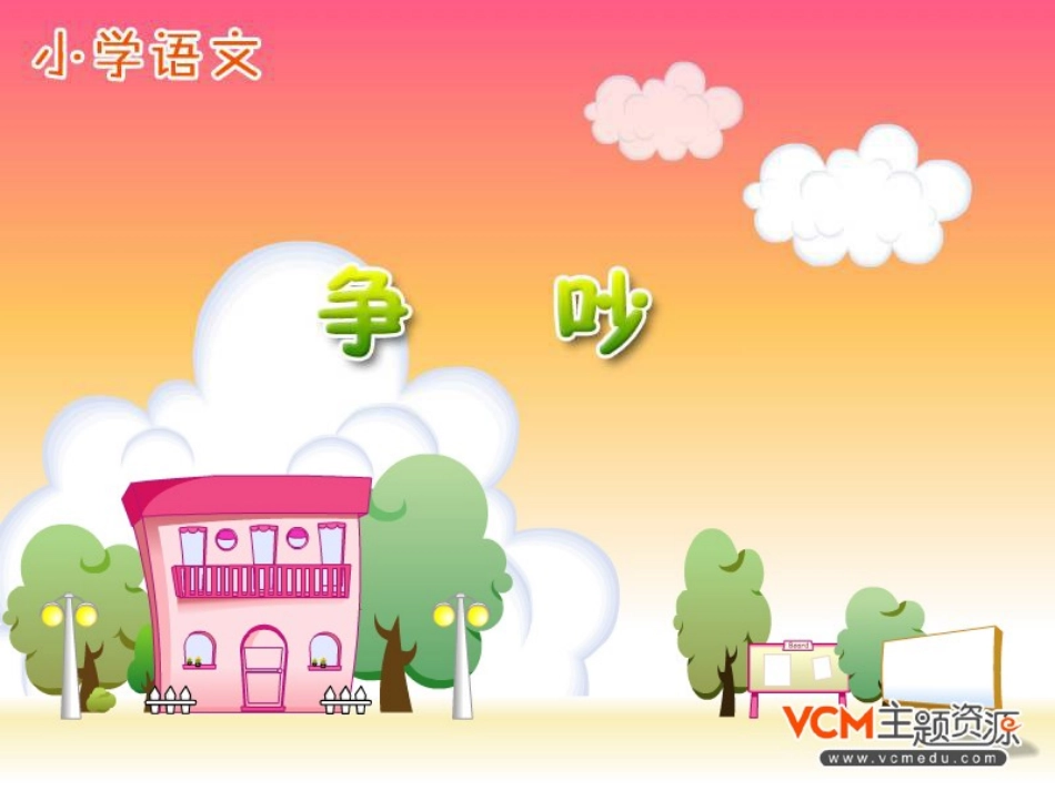 三年级下册《争吵》课件_第1页