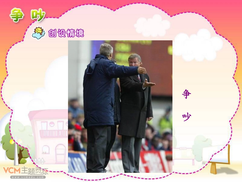 三年级下册《争吵》课件_第2页