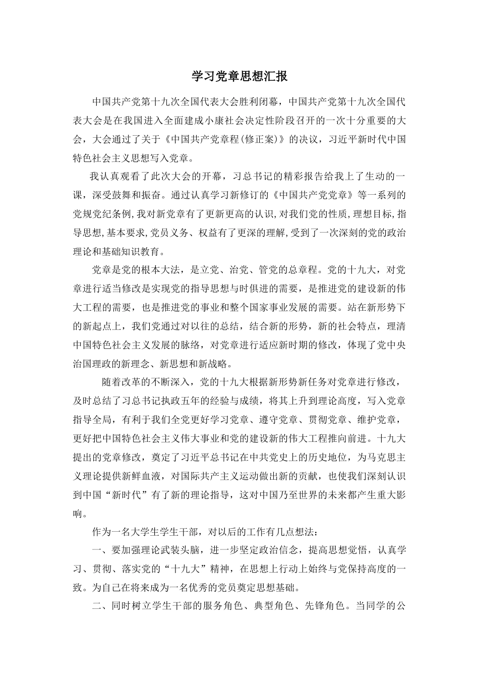 新修党章思想汇报_第1页