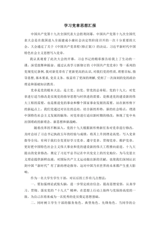 新修党章思想汇报