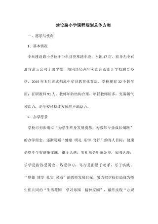 学校课程规划总体方案