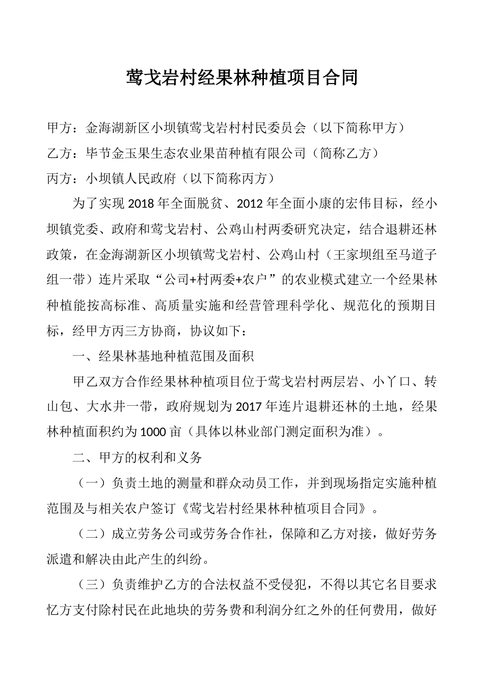 莺戈岩村经果林种植项目合同_第1页