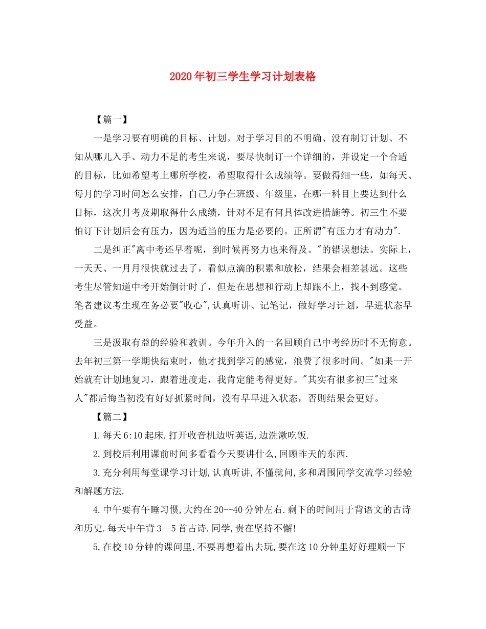 2020年初三学生学习计划表格_第1页