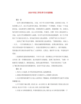 2020年初三学生学习计划表格