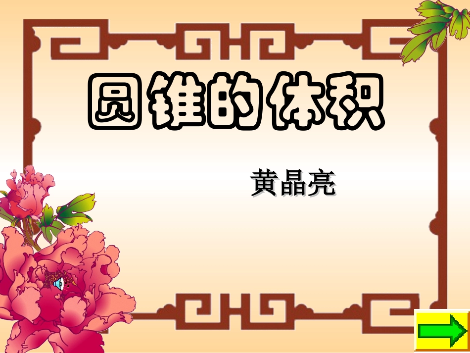 圆锥的体积 (3)_第1页