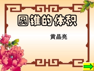 圆锥的体积 (3)