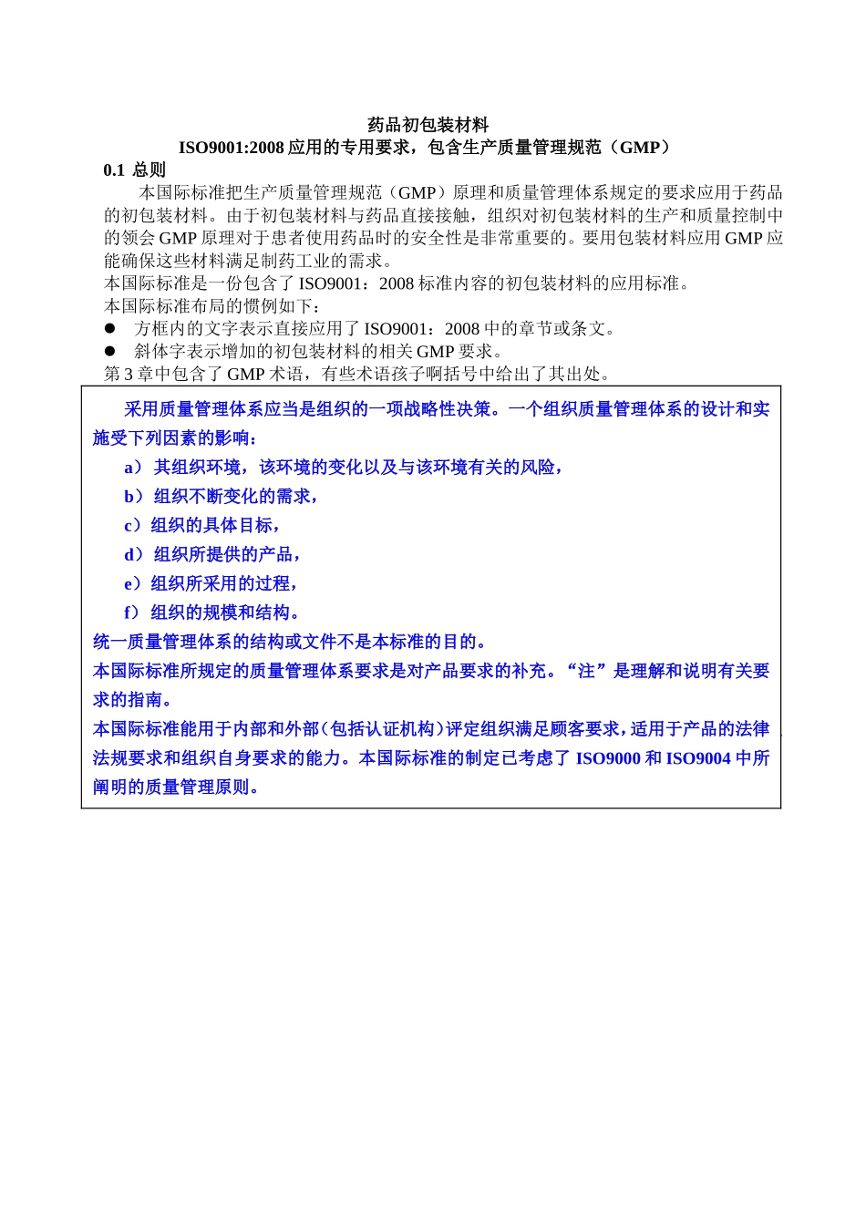药品初包装材料生产质量管理规范(GMP)-ISO15378_第1页