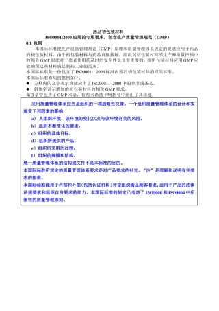 药品初包装材料生产质量管理规范(GMP)-ISO15378