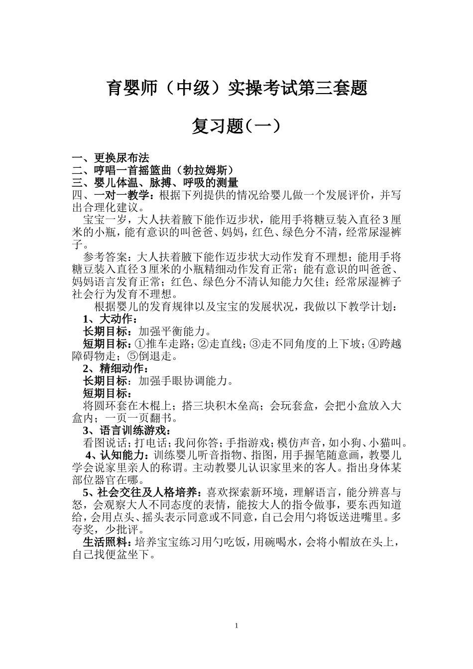 育婴师(中级)实操考试第三套-(1)_第1页