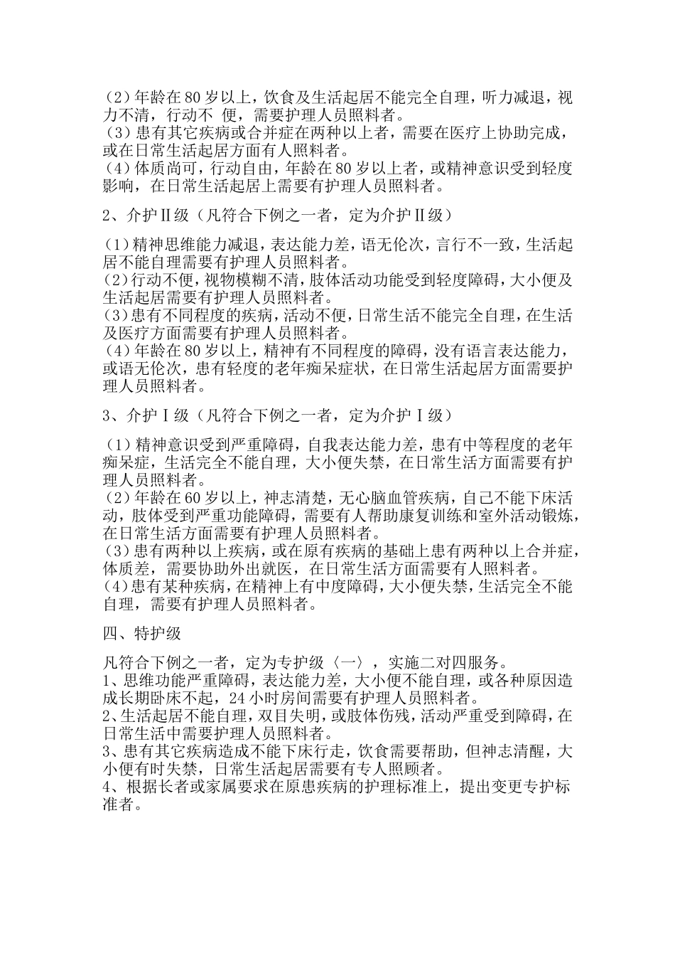 养老院老人护理等级划分_第2页