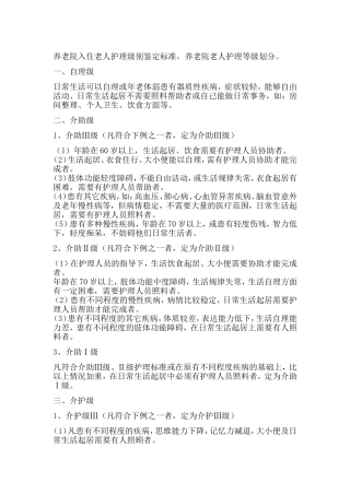养老院老人护理等级划分