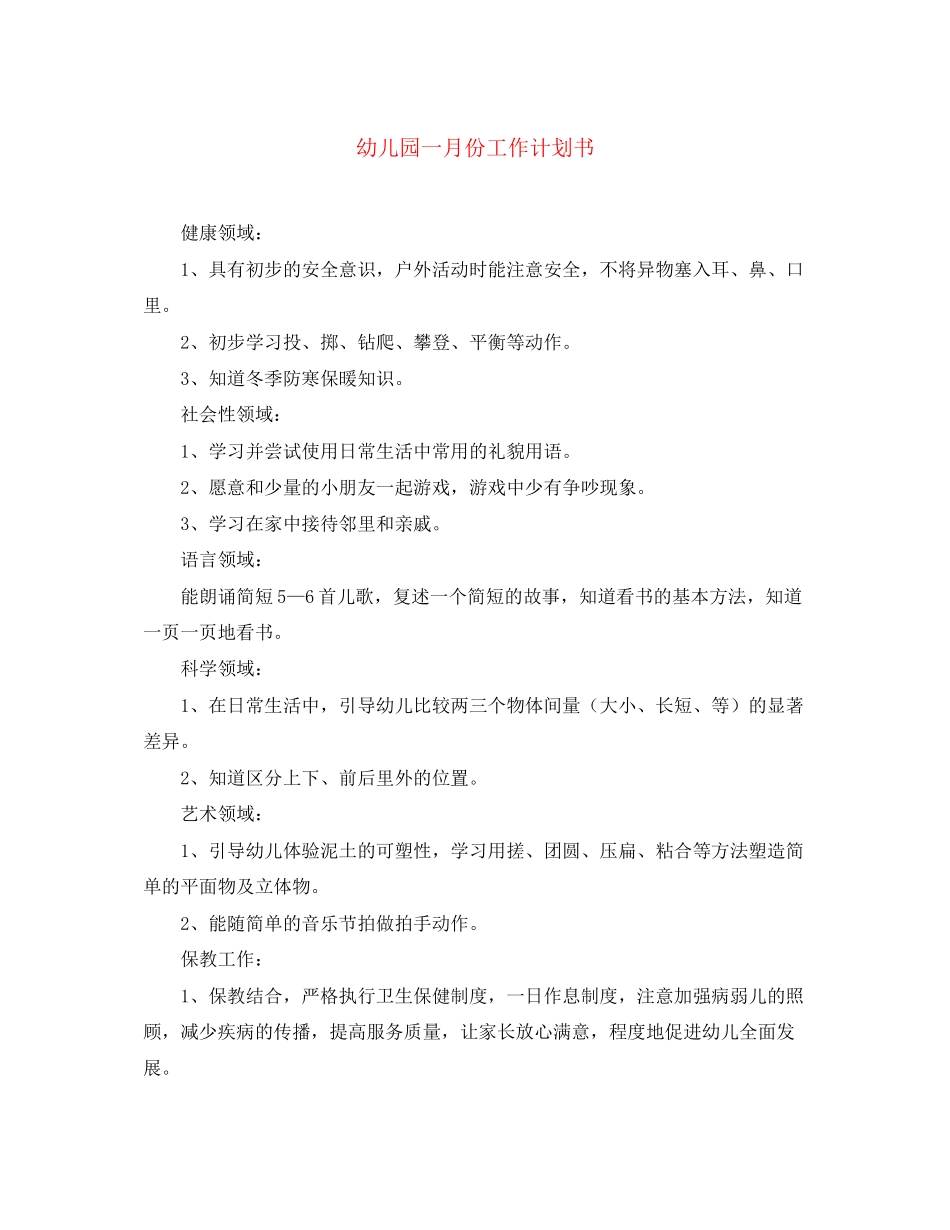 幼儿园一月份工作计划书_第1页