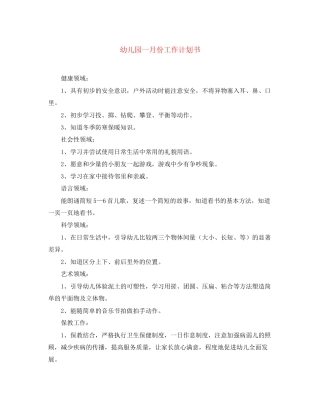 幼儿园一月份工作计划书
