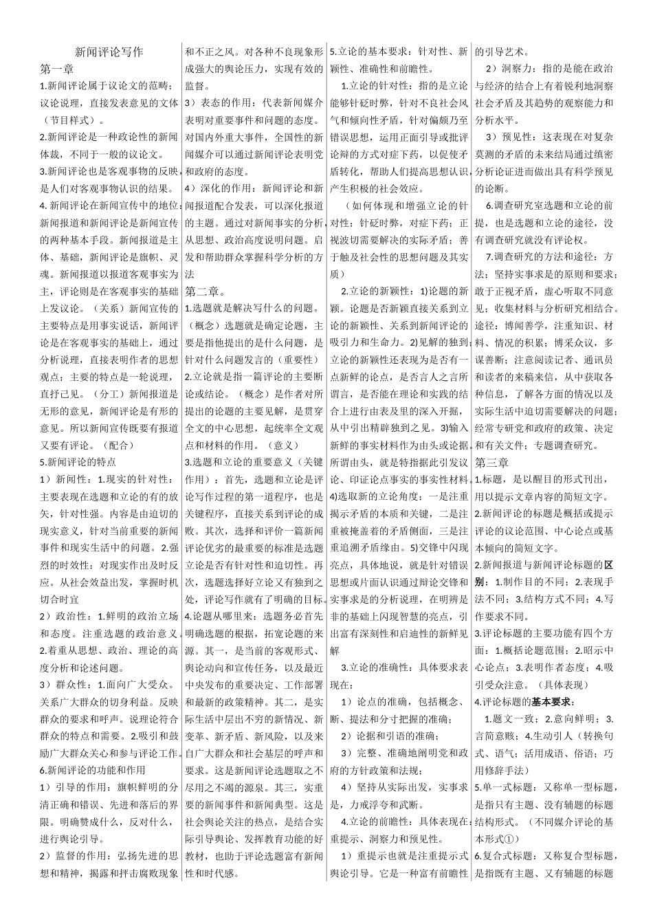 新闻评论写作-自考复习资料_第1页