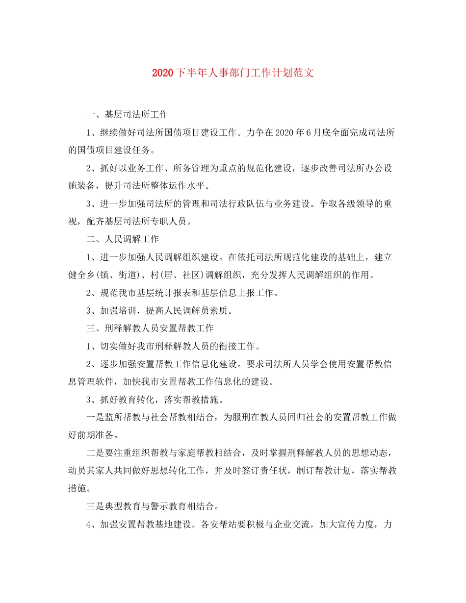 下半年人事部门工作计划范文_第1页