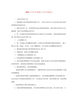 下半年人事部门工作计划范文