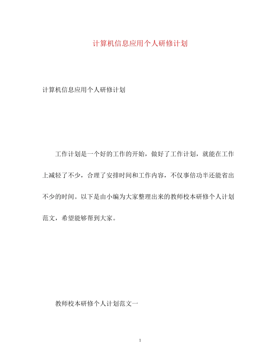 计算机信息应用个人研修计划_第1页