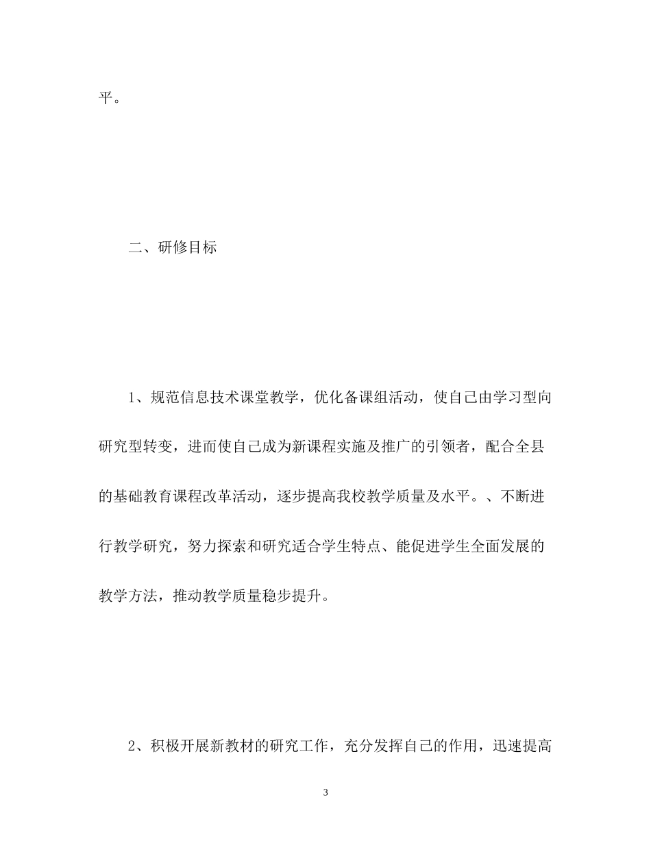 计算机信息应用个人研修计划_第3页