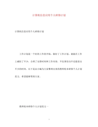 计算机信息应用个人研修计划