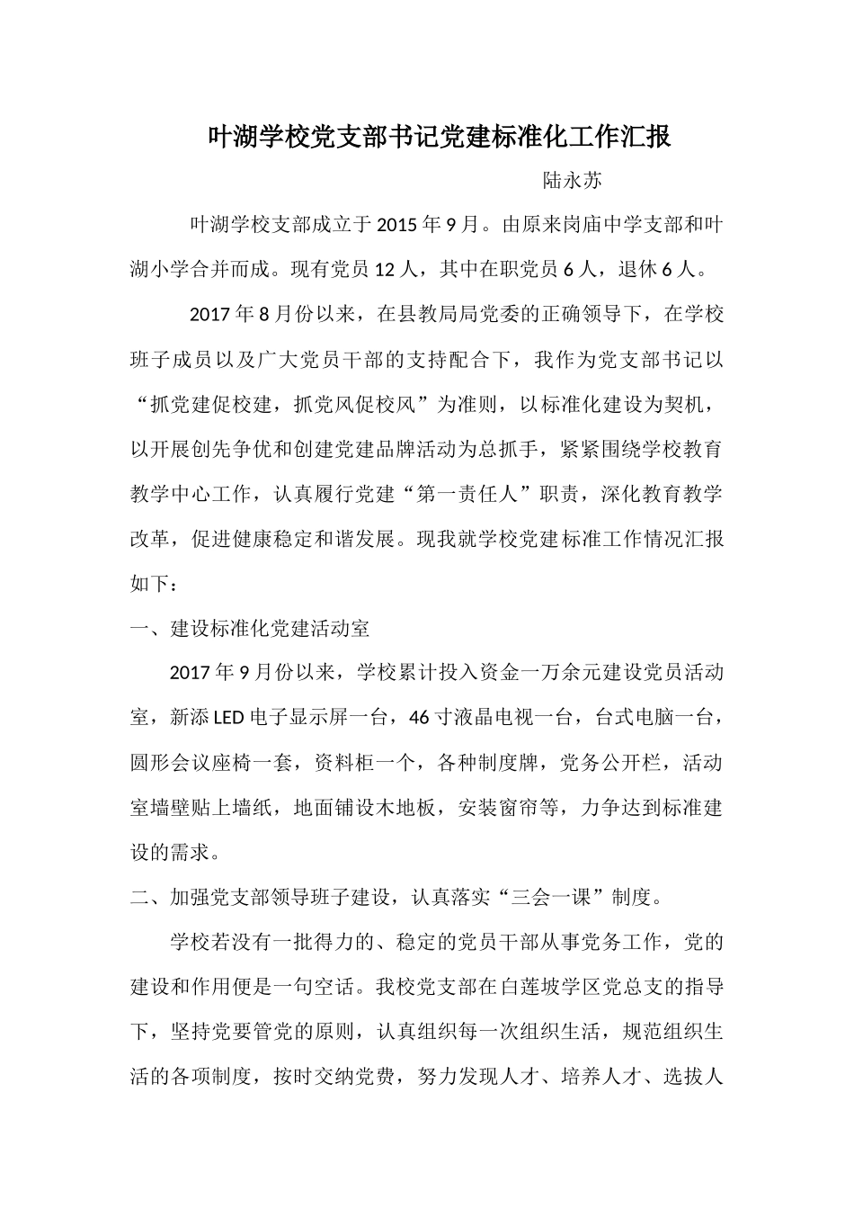 叶湖学校党支部书记党建标准化工作汇报_第1页