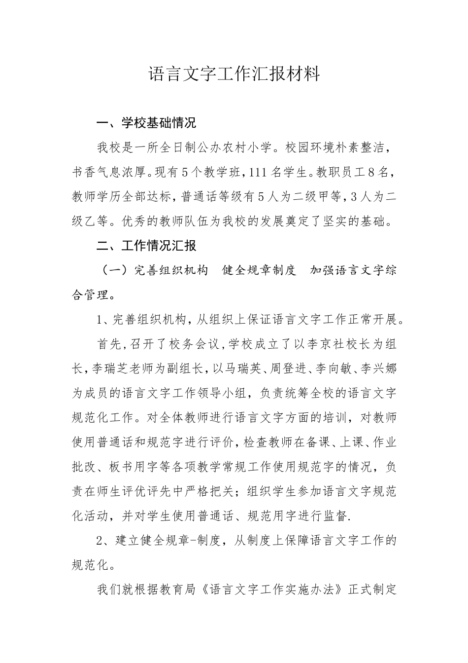 语言文字汇报材料_第1页