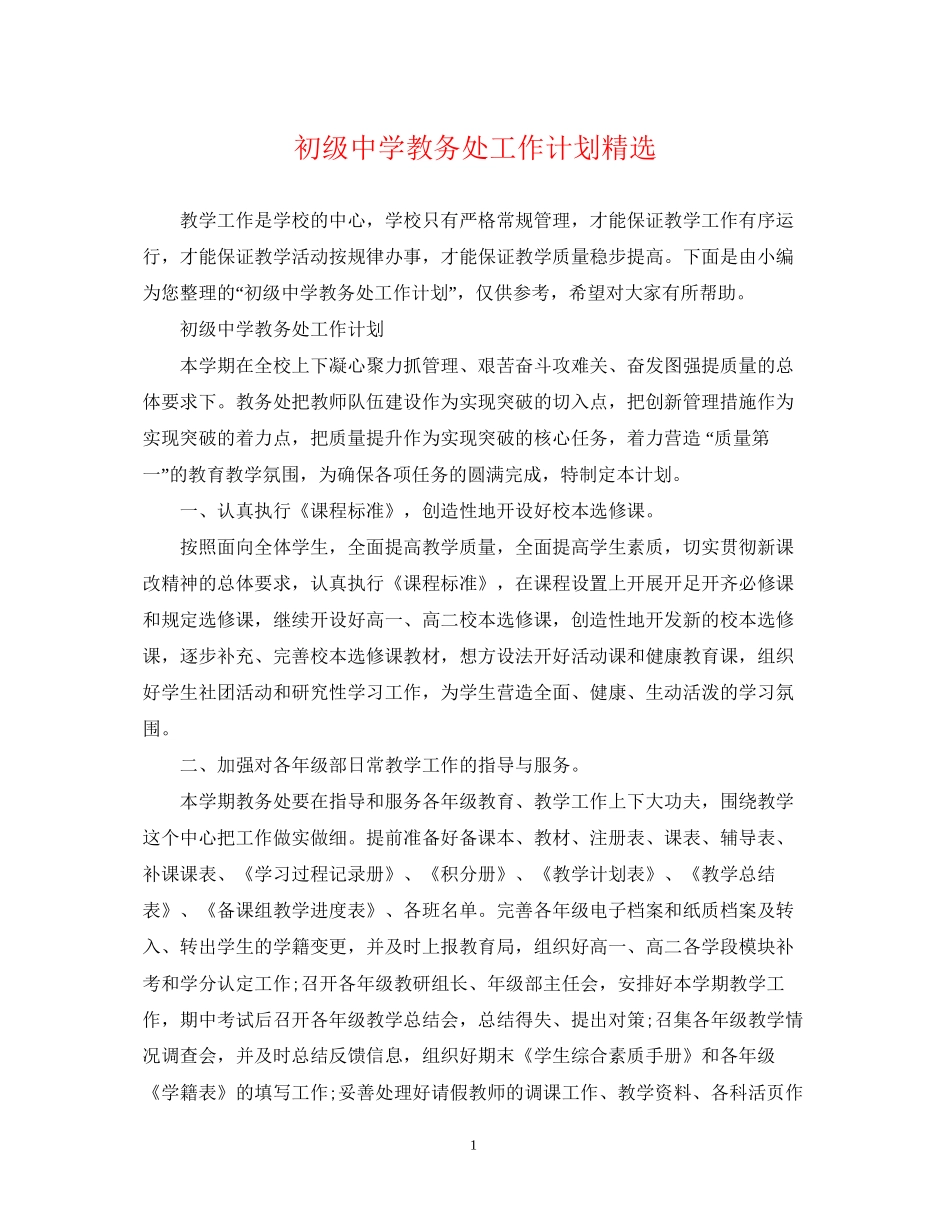 教务处工作计划精选_第1页