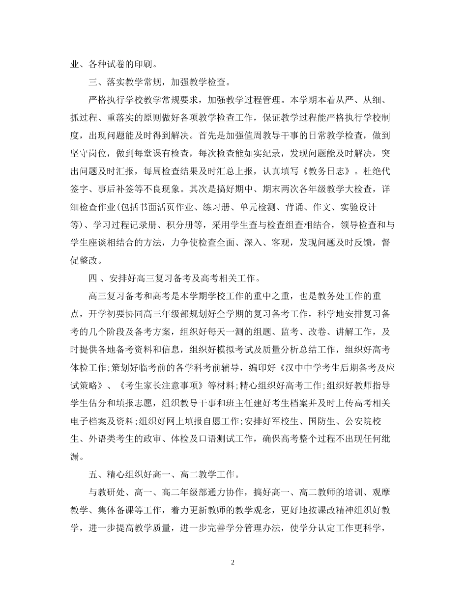 教务处工作计划精选_第2页