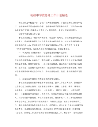 教务处工作计划精选