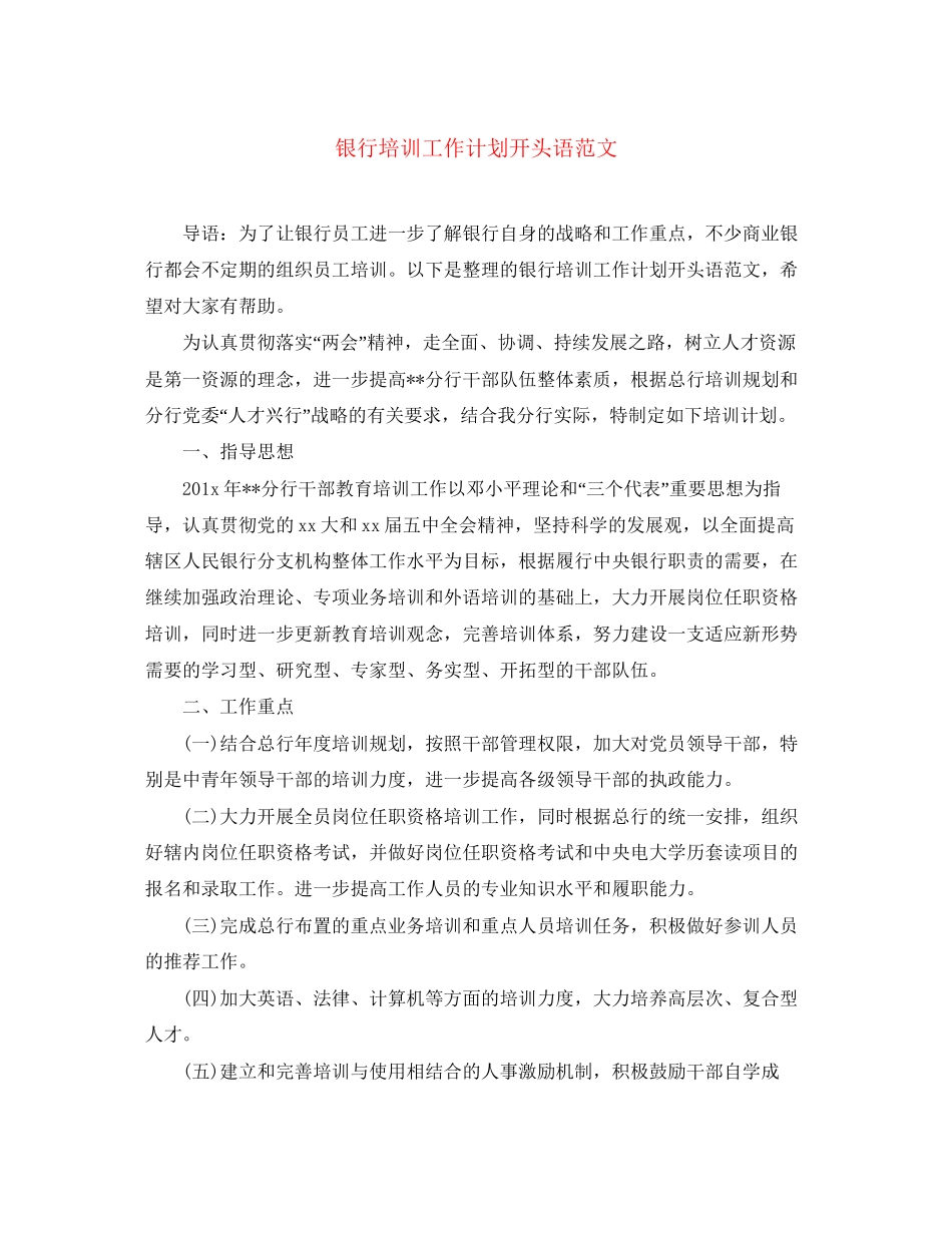 银行培训工作计划开头语范文_第1页