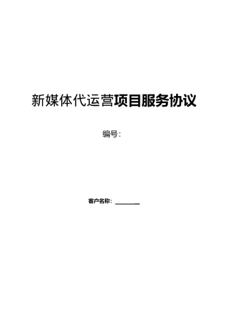 新媒体代运营协议