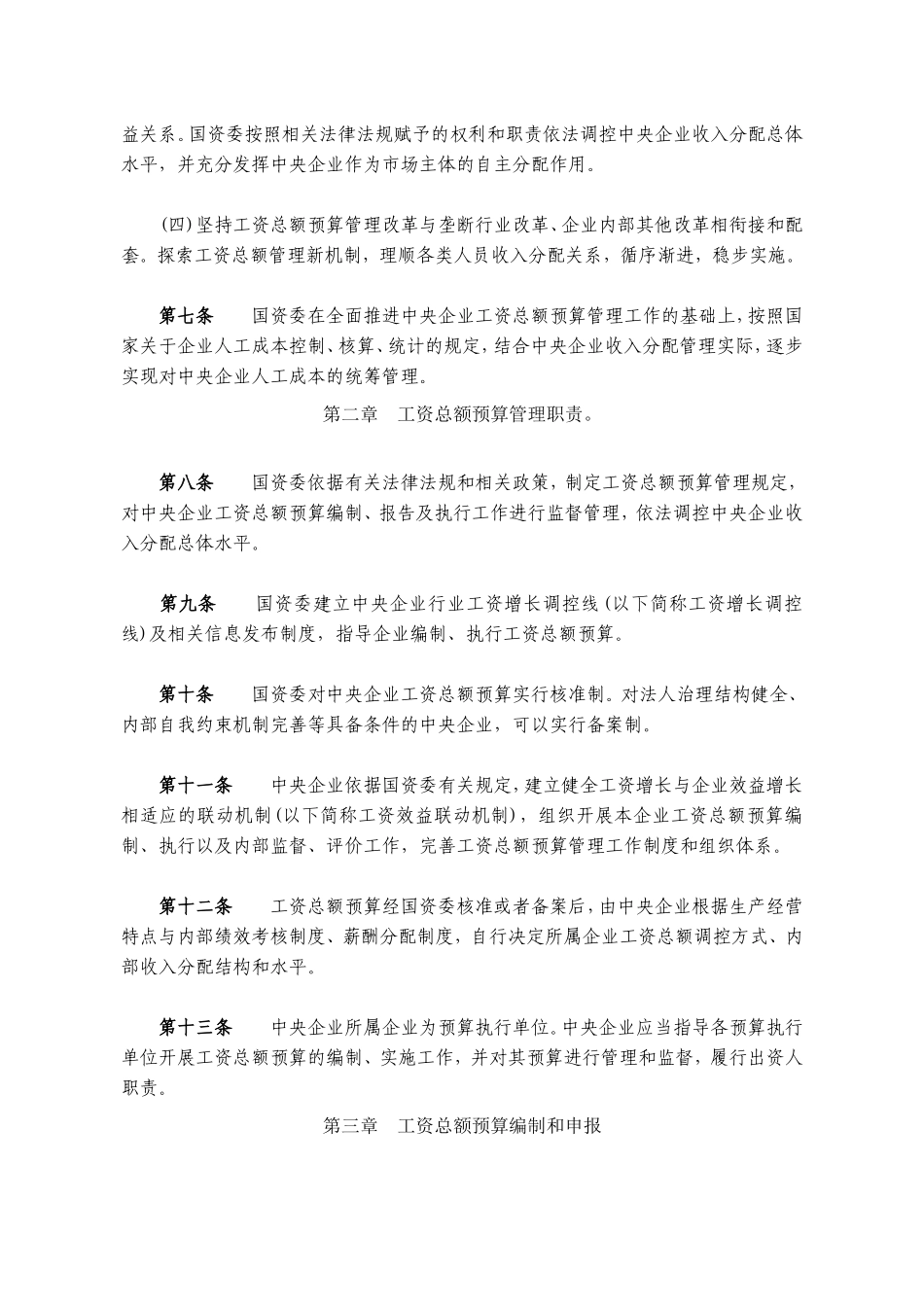 中央企业工资总额预算管理暂行办法_第2页