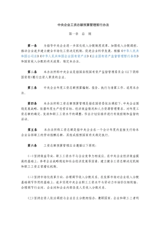 中央企业工资总额预算管理暂行办法