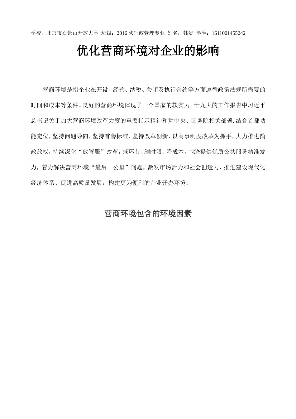 优化营商环境对企业的影响_第1页