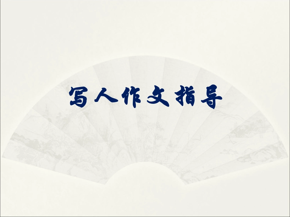 写人作文指导_第2页