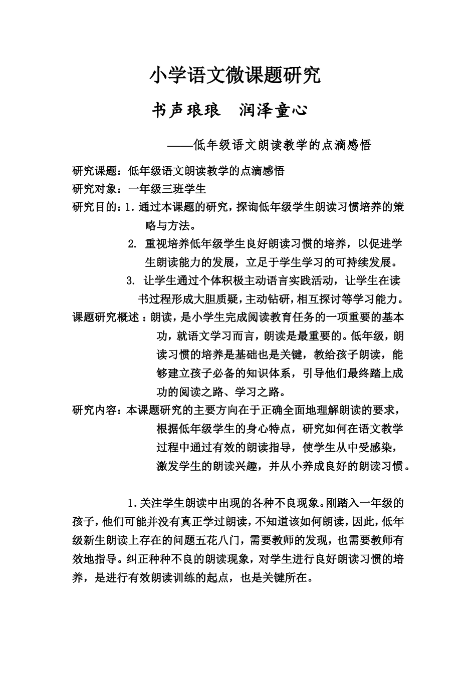 小学语文微课题研究_第1页