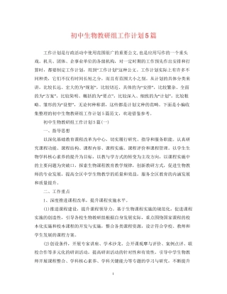 初中生物教研组工作计划5篇