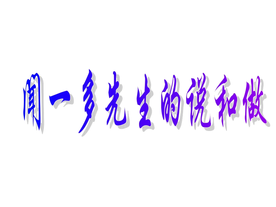 闻一多先生的说和做1_第2页
