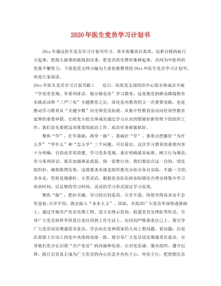 2020年医生党员学习计划书